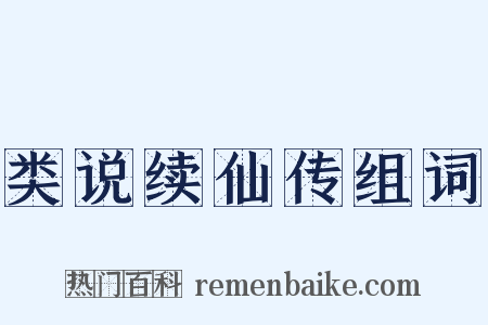 类说续仙传组词是什么意思的图片